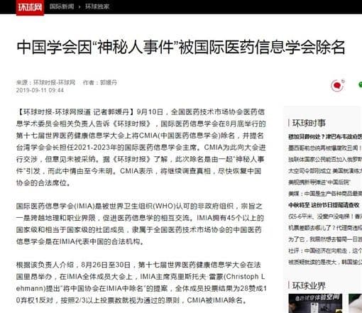 中國官媒報導遭踢出國際醫藥訊息協會事件(翻攝環球網)