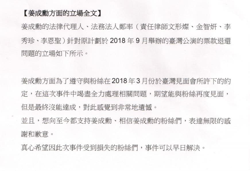 姜成勳針對台灣主辦方在取消活動後未退款給粉絲,表示希望事件盡快解決。(立法委員徐永明國會辦公室提供)