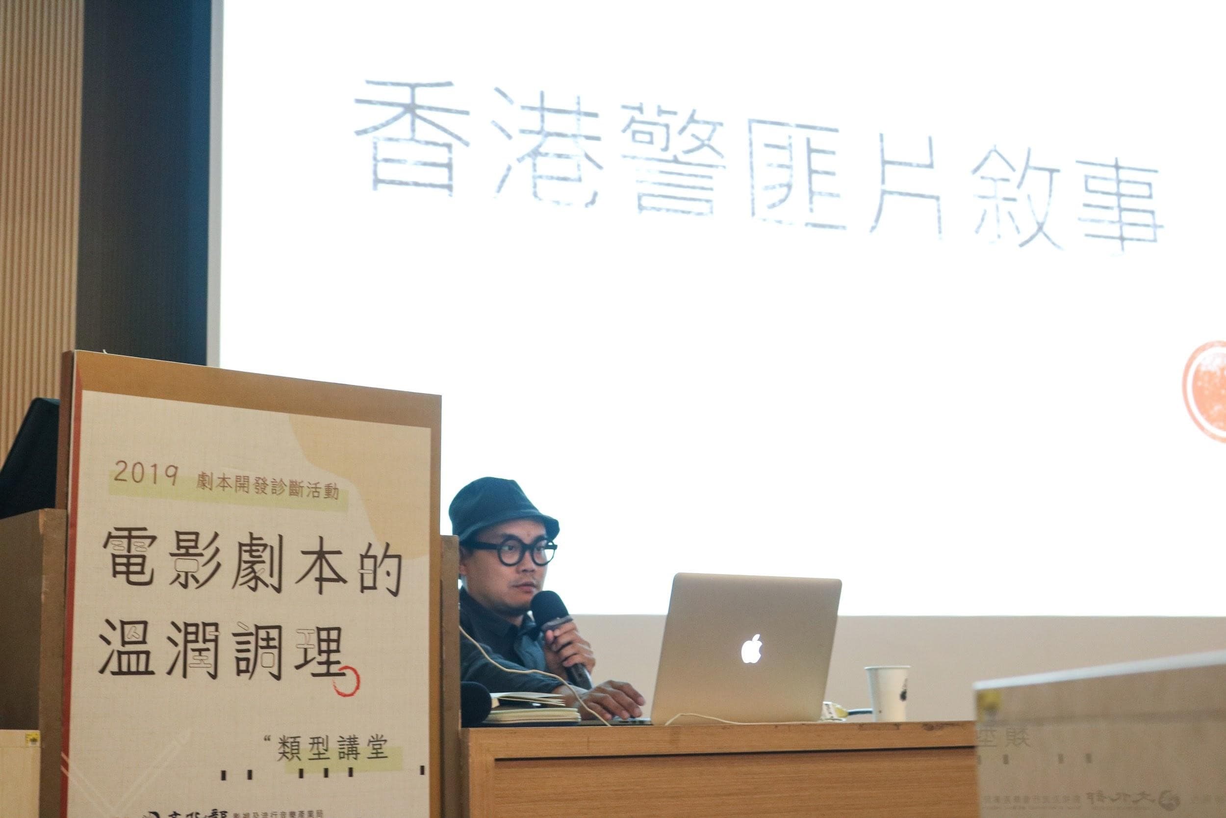 黃勁輝應文化部影視及流行音樂產業局之邀來台以香港警匪片為主題進行專題講座。(英雄旅程提供)
