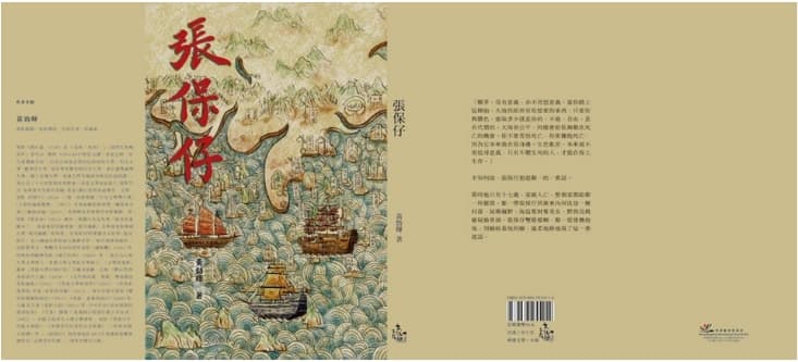 長篇小說《張保仔》寫出當時海盜生活，也充滿以古喻今的歷史寓意。（翻攝自電光影裡書店臉書）