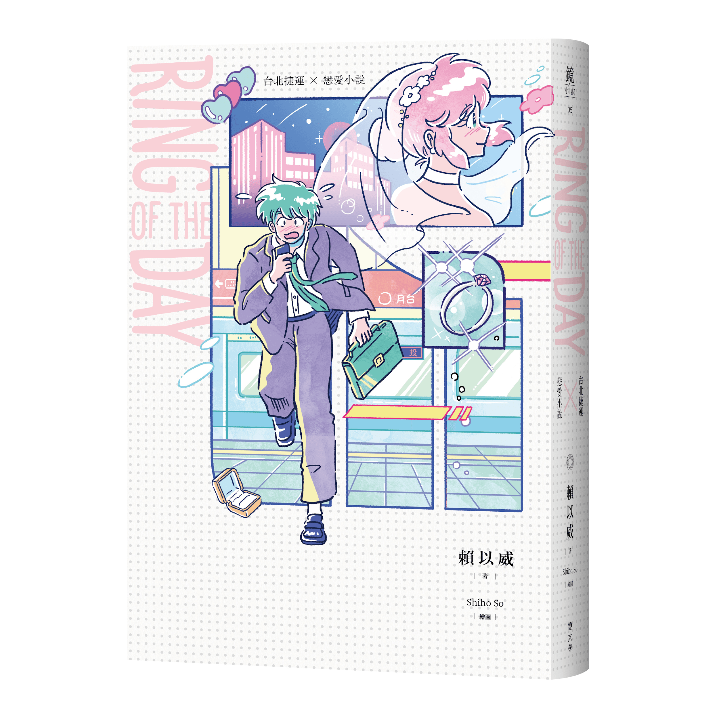 HBO Asia原創劇《戒指流浪記》是改編自鏡文學的小說《Ring of the Day》 。(翻攝自mirrorfiction.com)