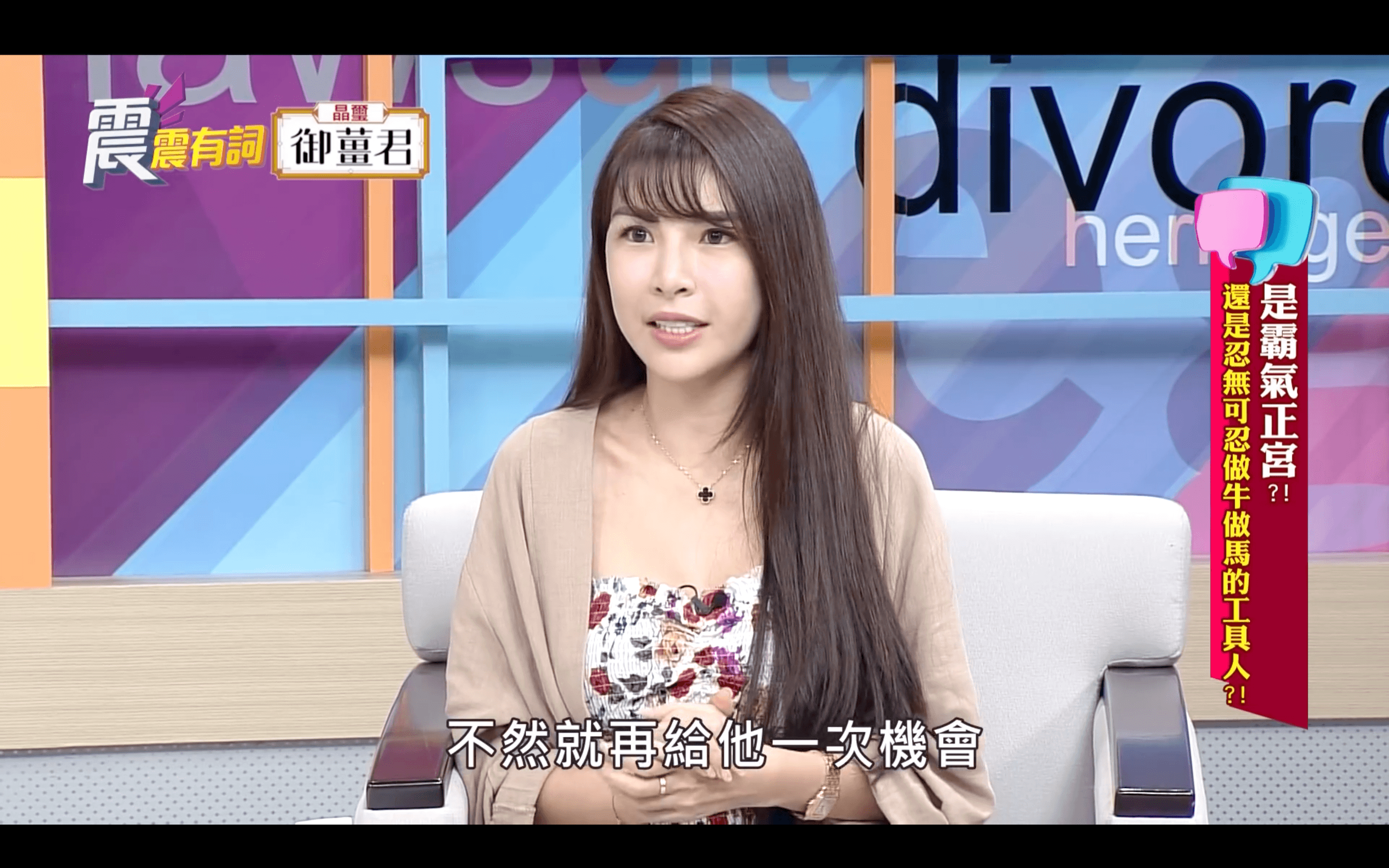 Lala在節目上說出自己偶像劇情節般的悲慘婚姻經驗(翻攝自高點電視台Youtube)
