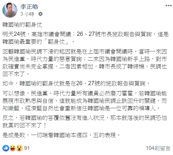 面對高雄市議會即將開議,李正皓不忘提醒韓國瑜,若韓能展現市政熟悉與自信,就能成為民調止跌回升的關鍵。(翻攝自李正皓臉書)