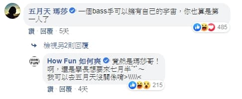 瑪莎到HowHow臉書留言互動,HowHow還提出要交換團體。(翻攝自How Fun 如何爽臉書)