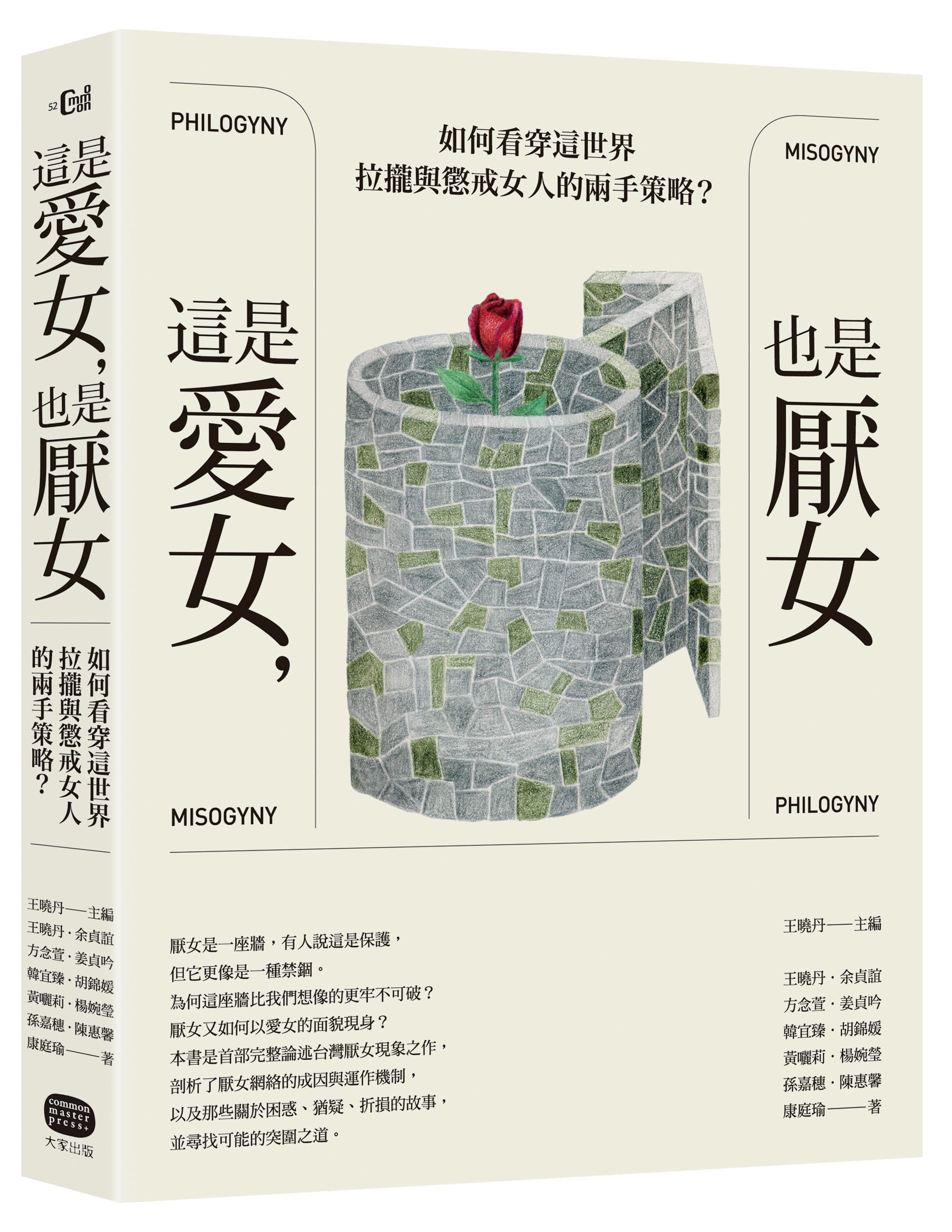 《這是愛女,也是厭女:如何看穿這世界拉攏與懲戒女人的兩手策略?》
