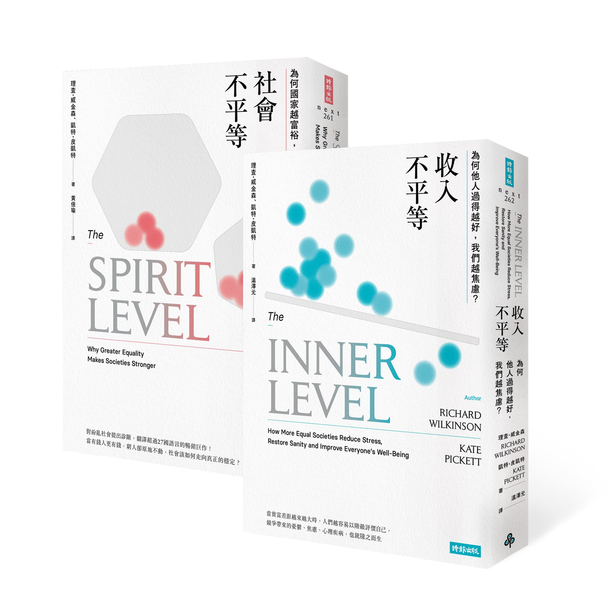 《社會不平等》+《收入不平等》套書