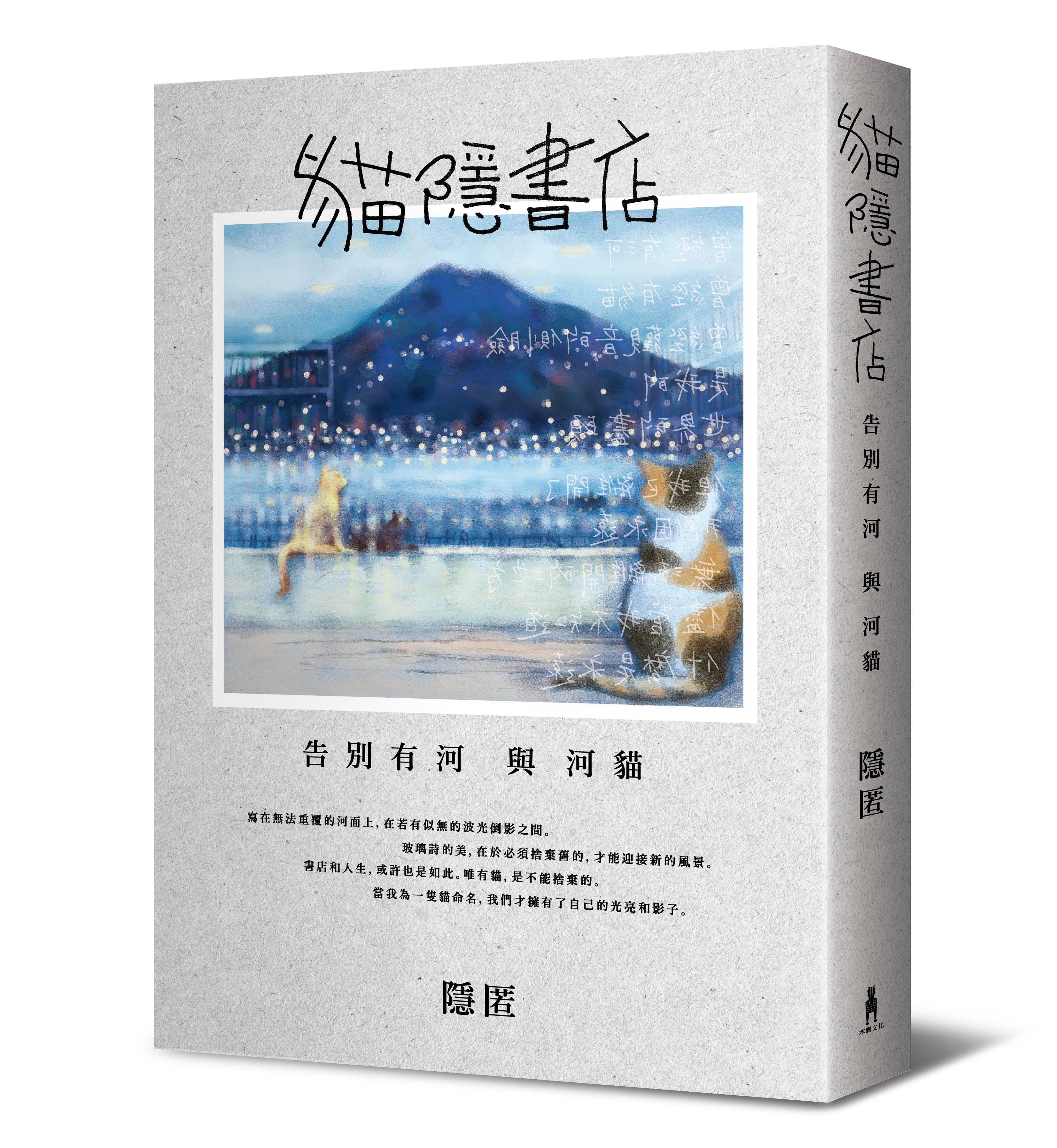 《貓隱書店:告別有河與河貓》