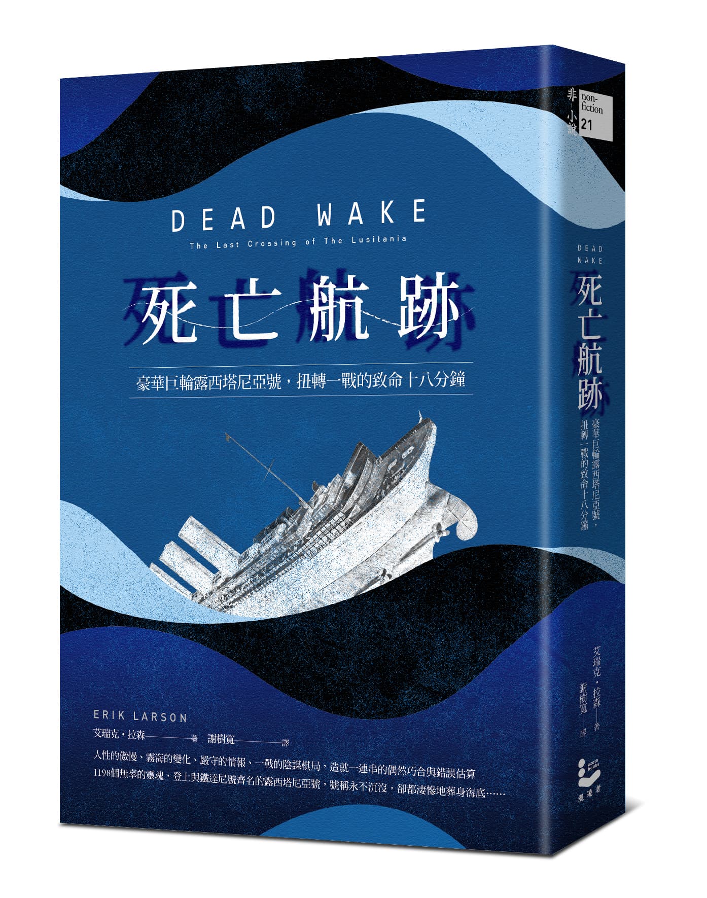 《死亡航跡:豪華巨輪露西塔尼亞號,扭轉一戰的致命十八分鐘》