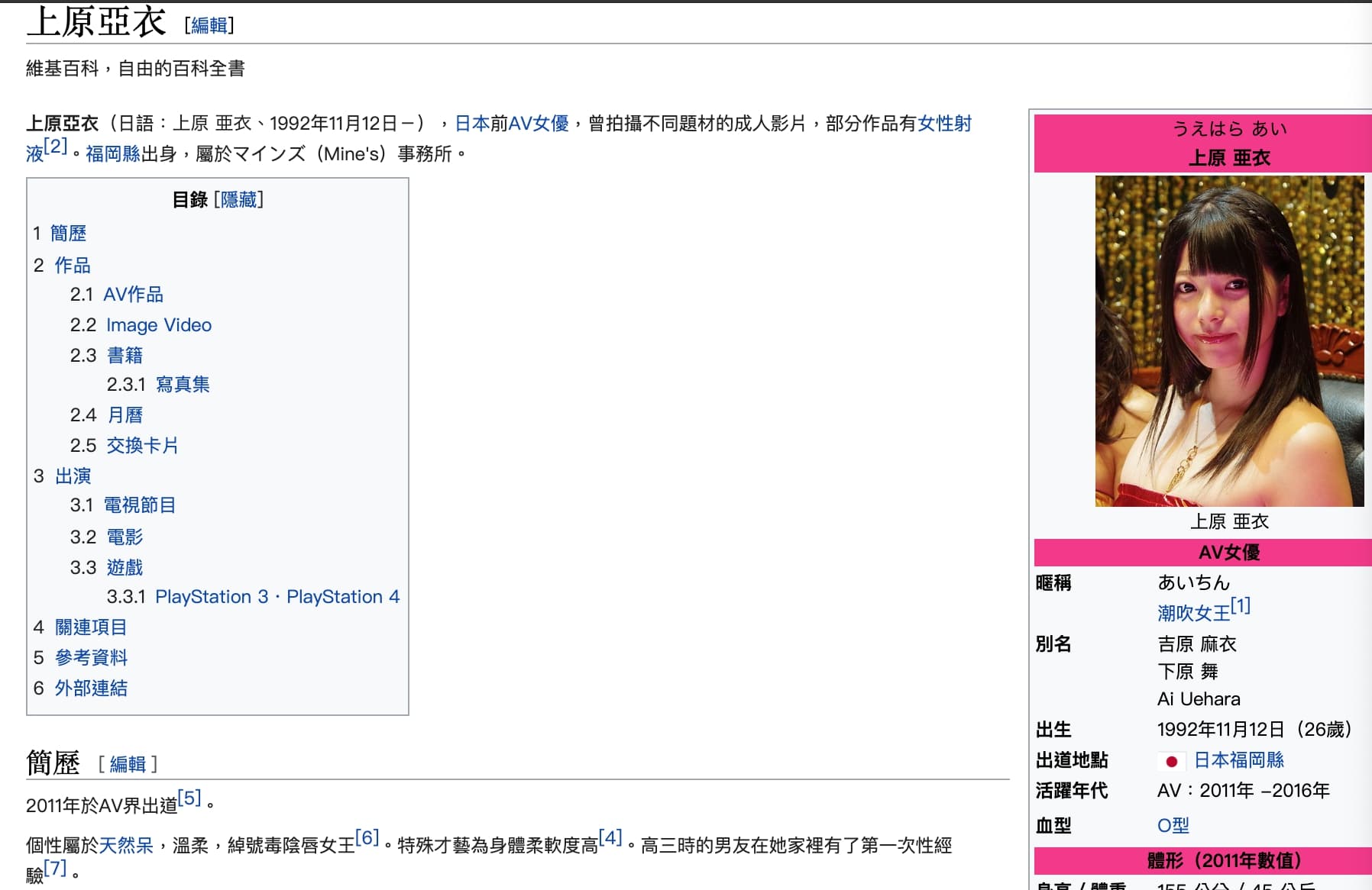 上原亞衣的第一次發生在國三暑假,中文版的維基仍寫著「高三」,粉絲們快更正啊。(截圖自上原亞衣維基)