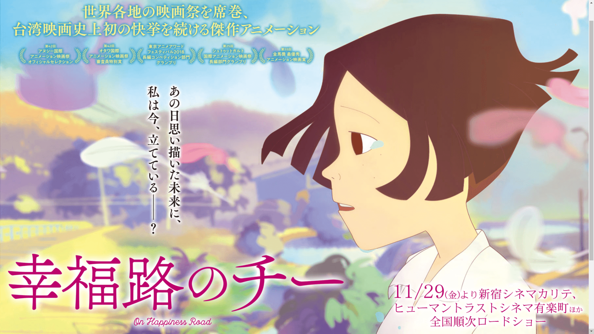 《幸福路上》11 月 29 日日本全國上映(翻攝電影官網)
