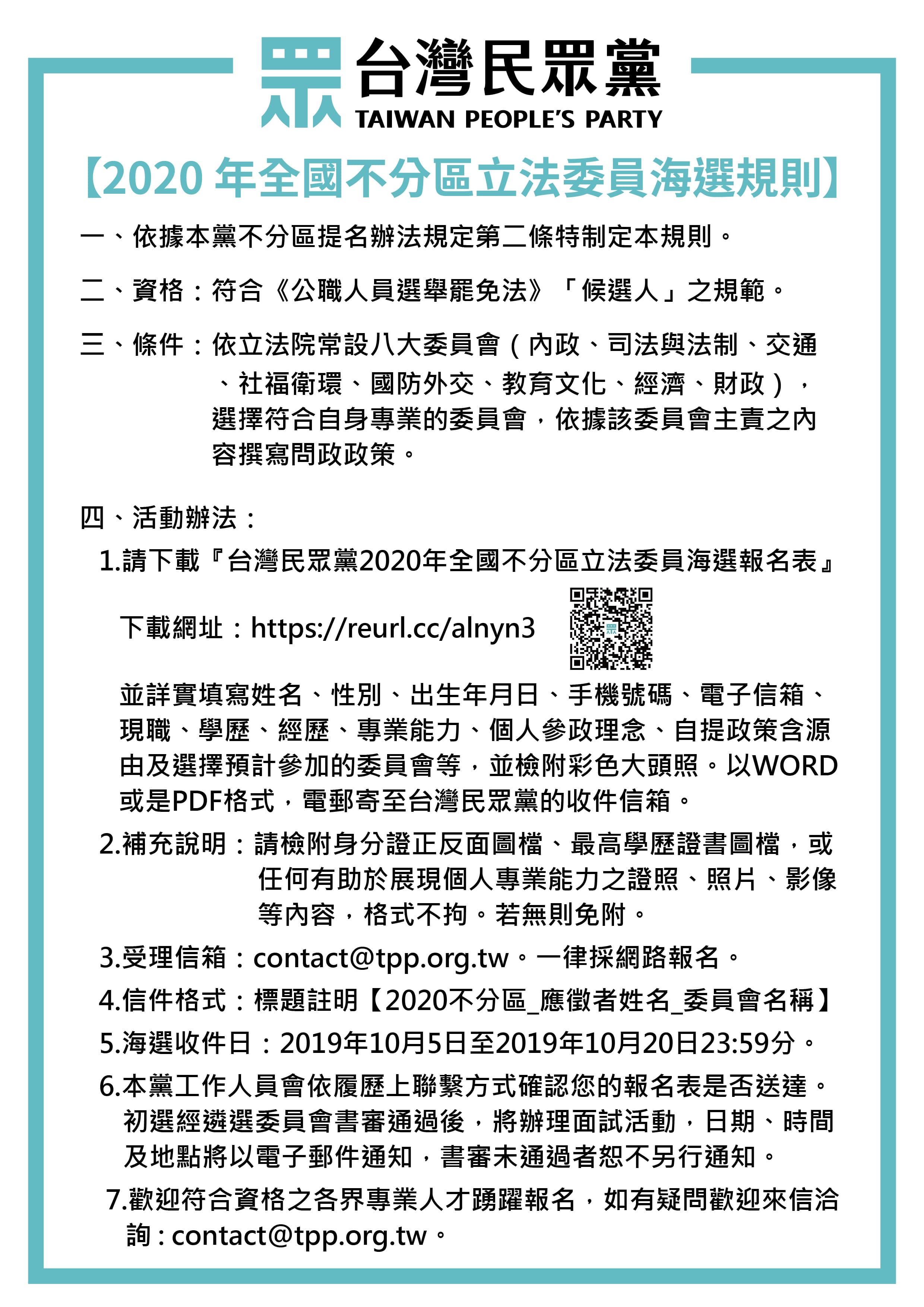 民眾黨不分區立委海選辦法出爐。(民眾黨提供)
