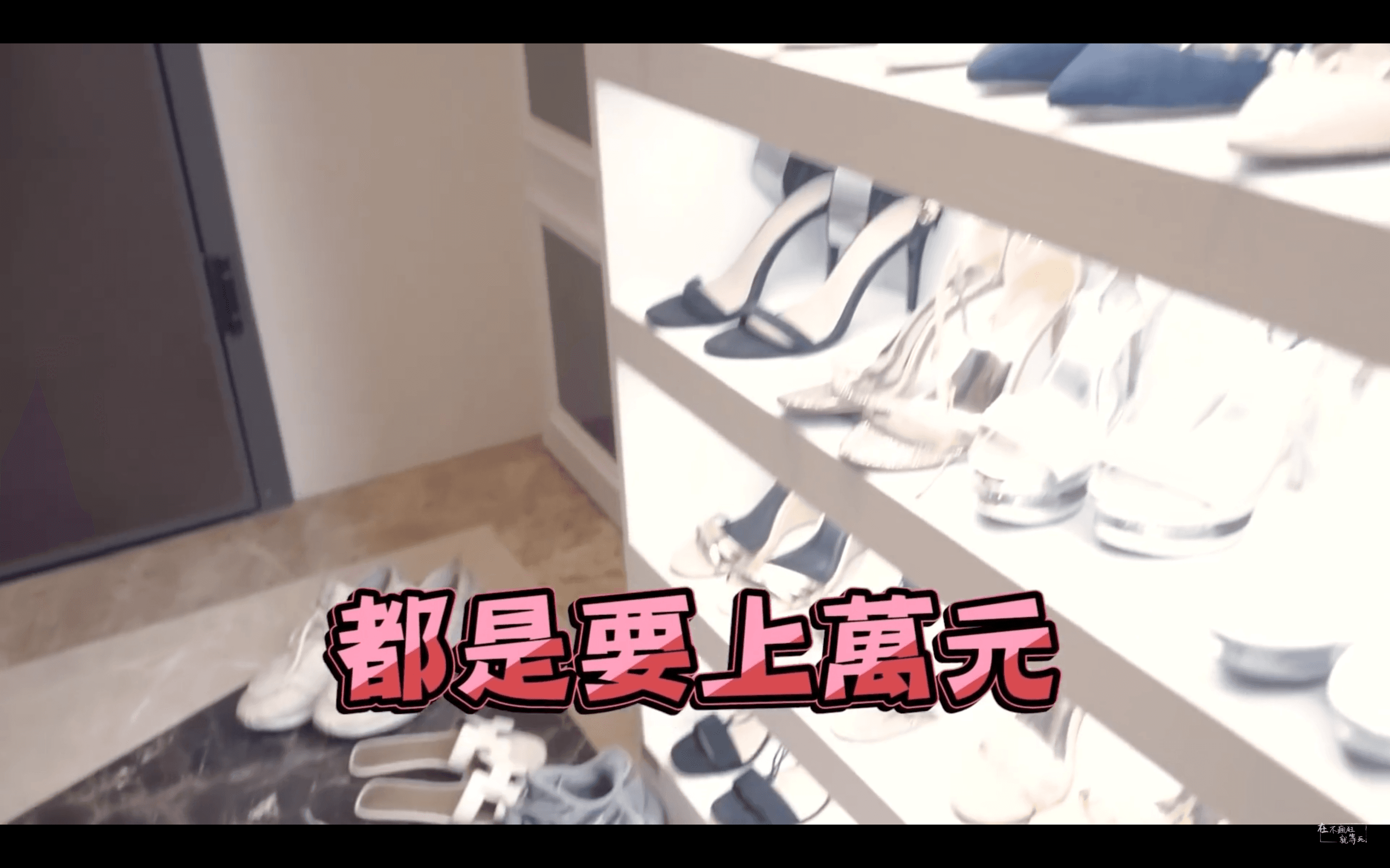 節目發現子涵的鞋子隨便都上萬起跳。(翻攝Youtube)