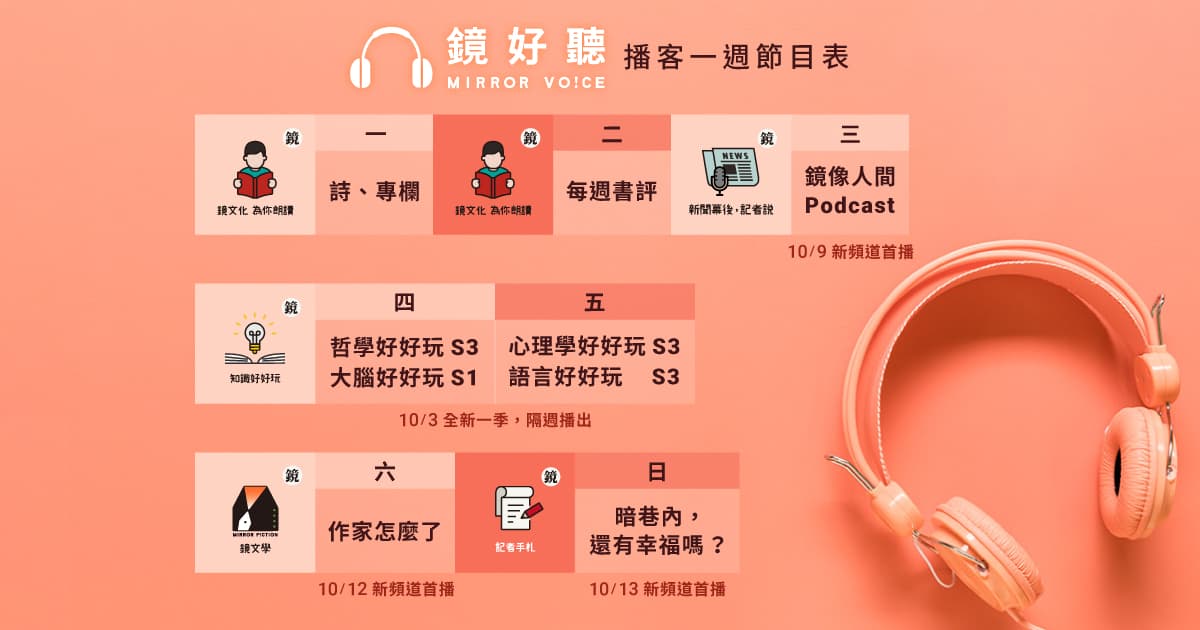 自10/3起,鏡好聽推出的五個播客頻道,訂閱後天天有新節目播出。