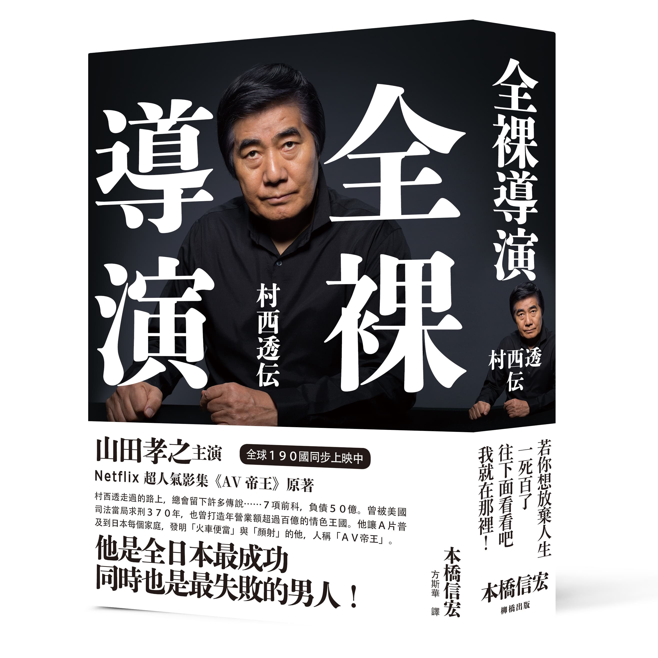 《全裸導演——村西透傳》，本橋信宏著、方斯華譯，柳橋出版
