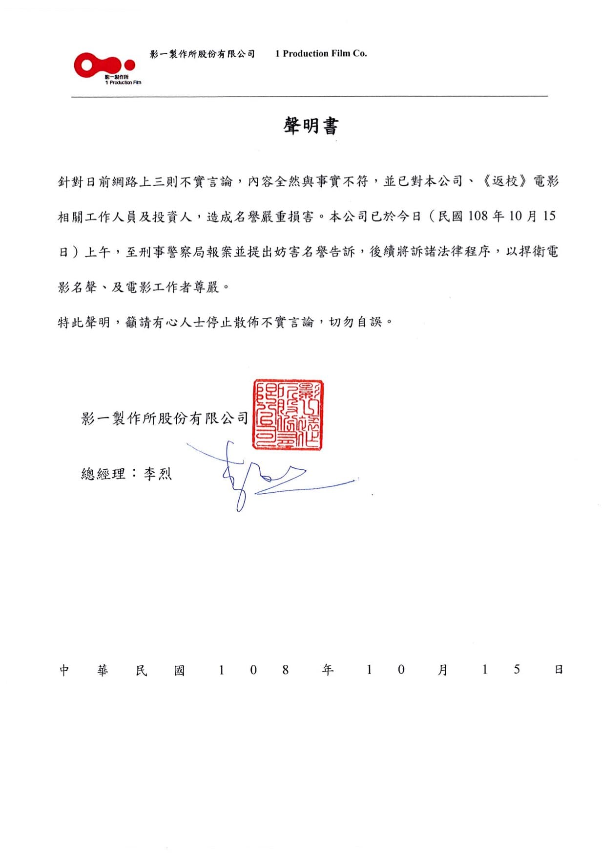 製片方影一製作所聲明稿。(影一製作所提供)