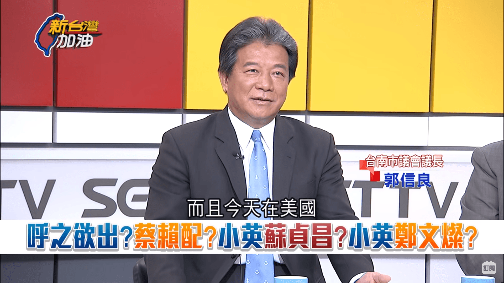 鮮少在台北政壇現身的郭信良也跳出來在節目上喊話。(翻攝自三立新台灣加油)