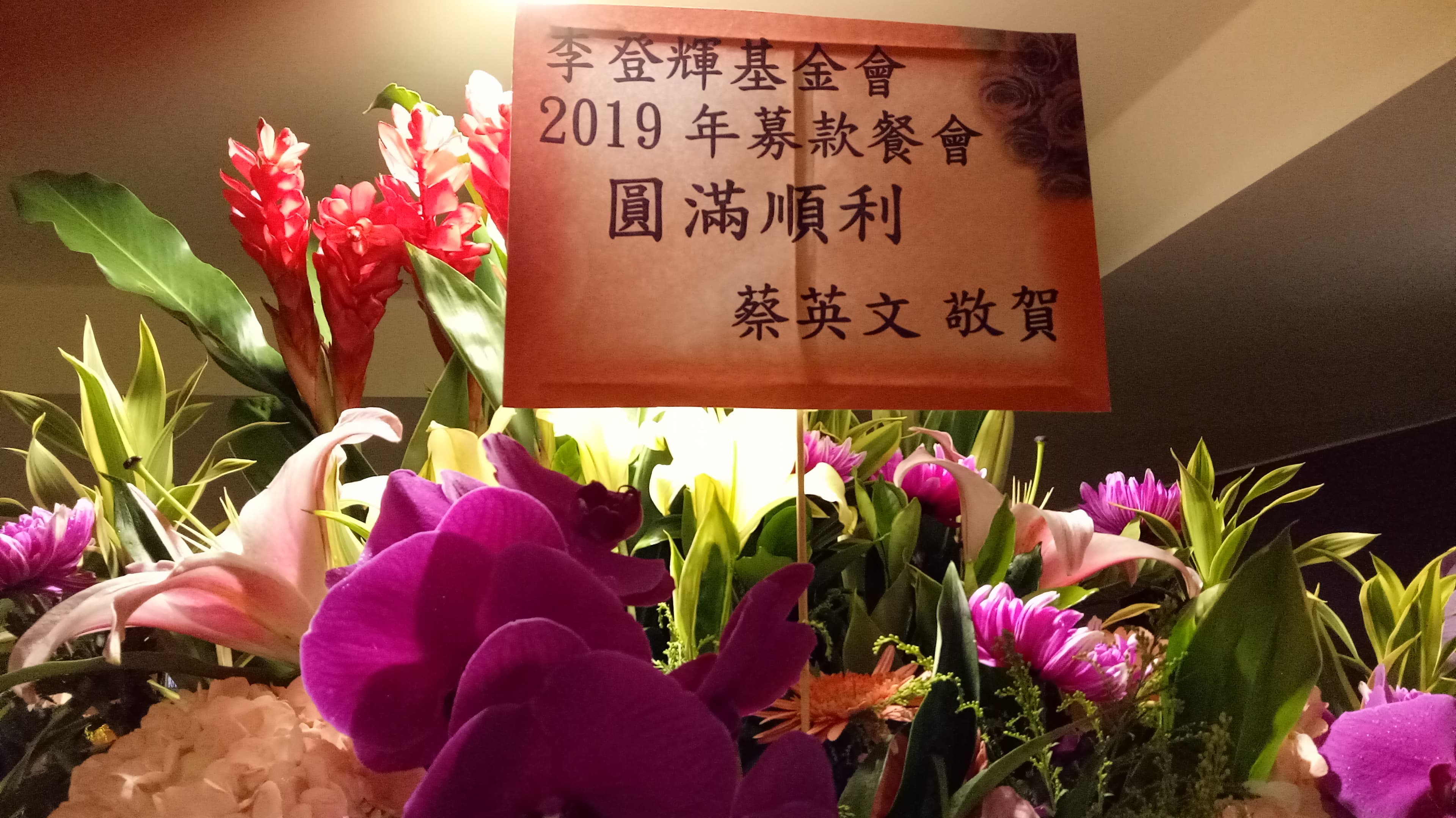 總統蔡英文無法出席餐會,送上花籃祝賀。