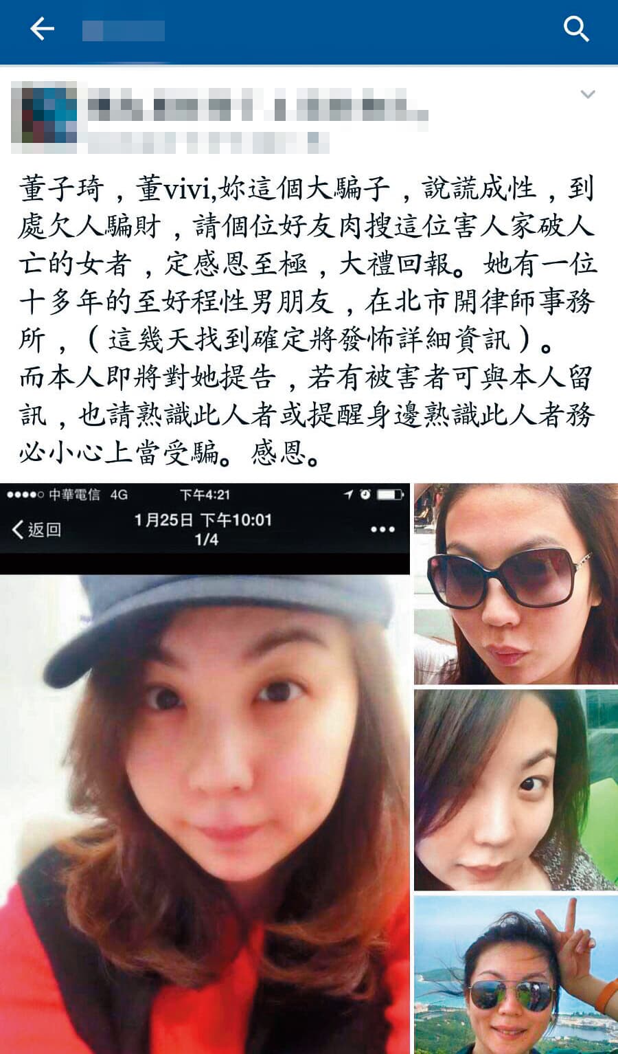 徐乃麟的密友董Vivi(應為董子綺)常捲入借錢、詐財等風波,被友人po痛批「說謊成性」。(讀者提供)