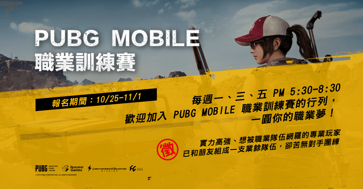 《PUBG MOBILE》,更多細節請詳閱網頁內完整報名規章。