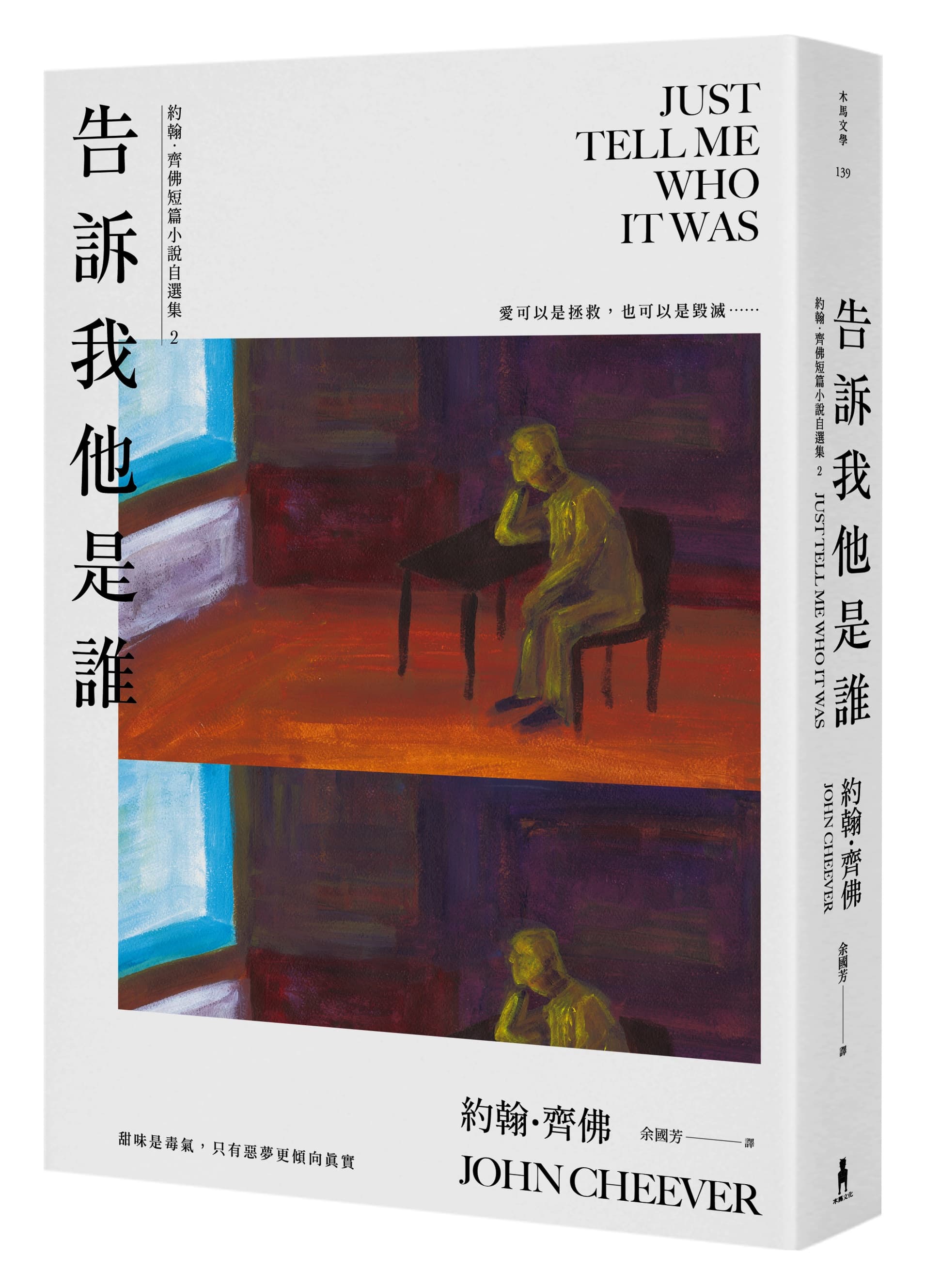 《告訴我他是誰》,約翰.齊佛著,余國芳譯,木馬文化出版