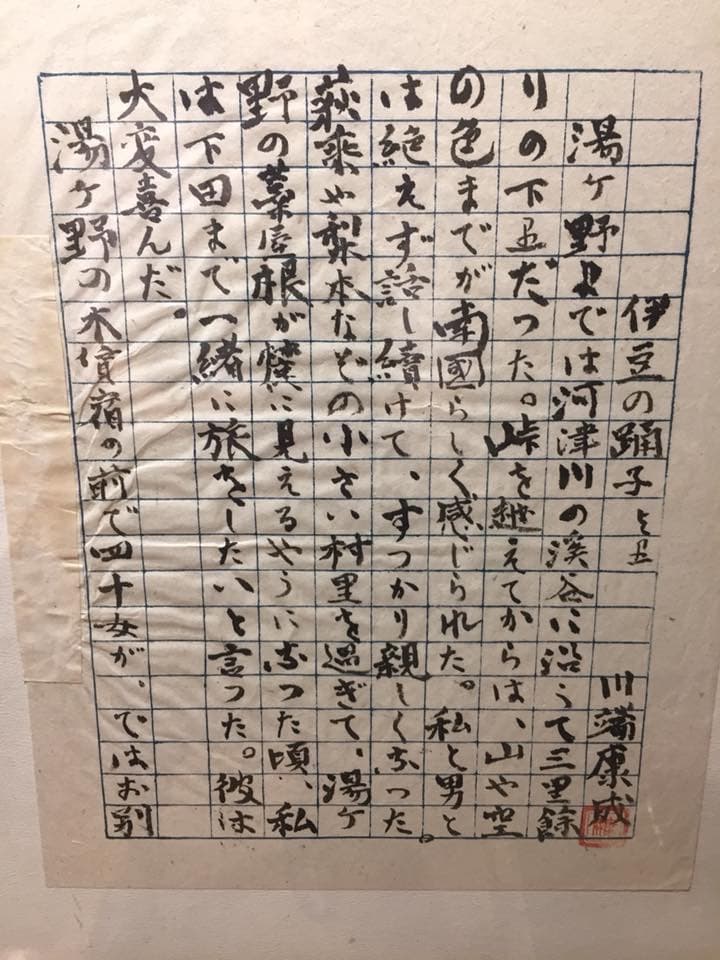 川端康成是第一位獲得諾貝爾文學獎的日本作家,他以年少時的伊豆旅行記憶,寫下《伊豆の踊子》手稿,從此備受矚目。