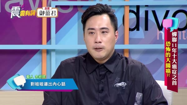 余祥銓上《震震有詞》節目，透露余苑綺第一次罹癌做化療時指甲都發黑。（翻攝自網路）