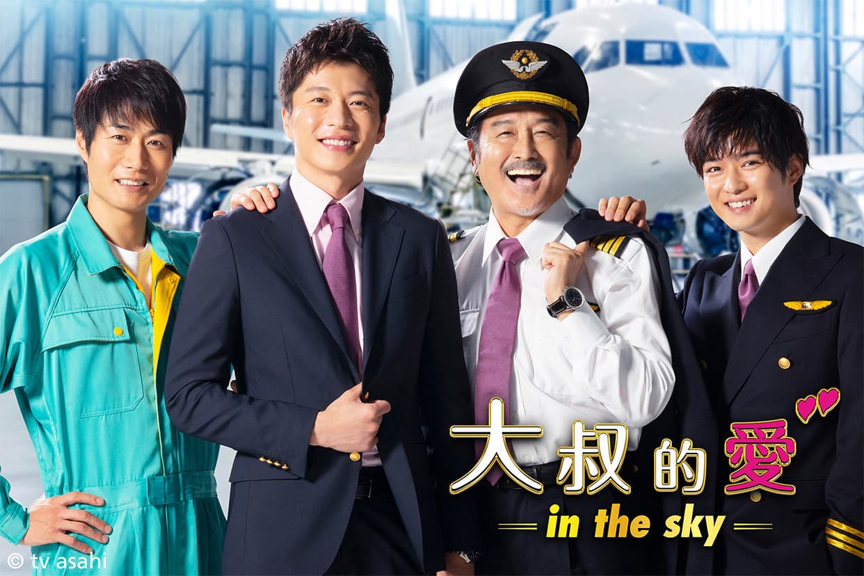 《大叔的愛》第二季開播,這次田中圭「扳彎」航空公司。(friDay影音提供)