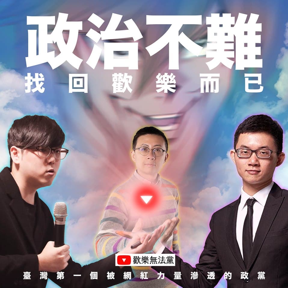 網紅議員呱吉於臉書粉專宣布,將與視網膜、志祺七七及央視的朋友共同組織「歡樂無法黨」。(翻攝自呱吉臉書粉專)