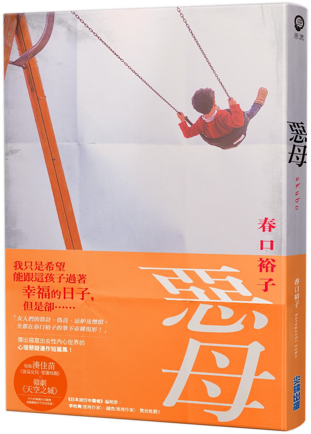    《惡母》，春口裕子著，李喬智譯，尖端出版