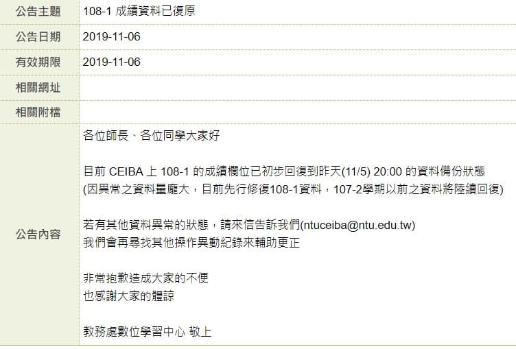 台大當下發現成績異常後發出通告。(翻攝自臉書)