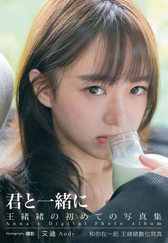 王緒緒去年底曾出版《和你在一起王緒緒寫真書》。(尖端提供)