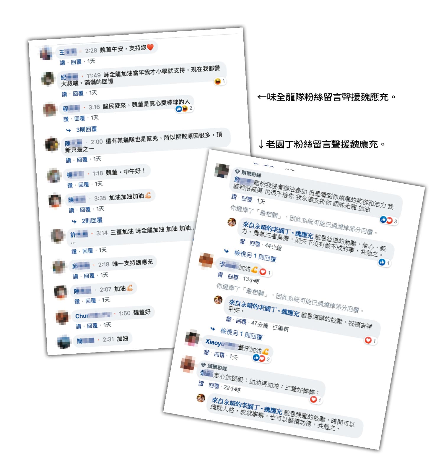 老園丁及味全龍隊粉絲留言聲援魏應充。