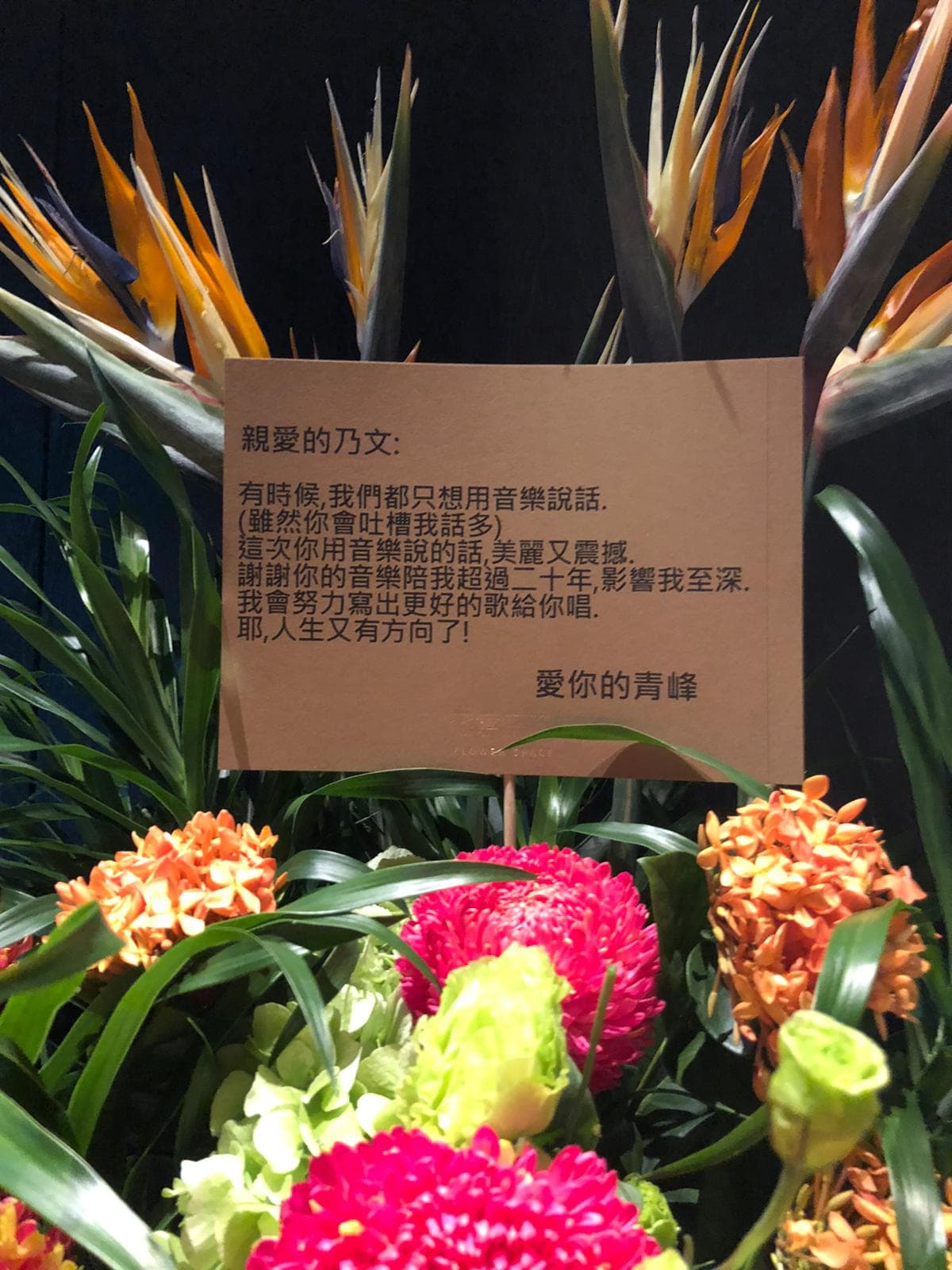 青峰雖然未到場,仍送上花籃為她加油。(亞神唱片提供)