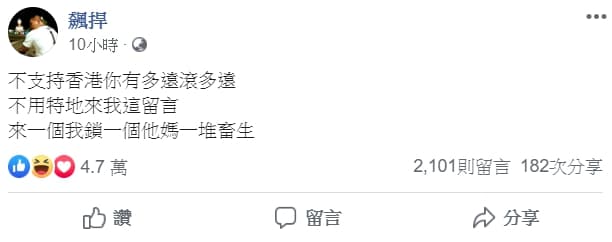 似乎仍有不少力挺港警言論湧入,讓館長不滿再度po文。(翻攝自飆捍臉書粉專)