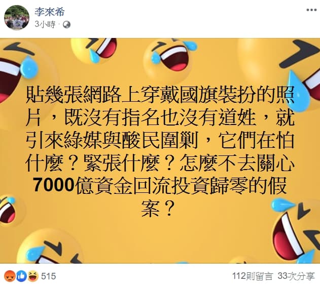 整起事件曝光後，李來希已悄悄將照片移除，稍早更留言指自己遭酸民圍剿。（翻攝自李來希臉書）