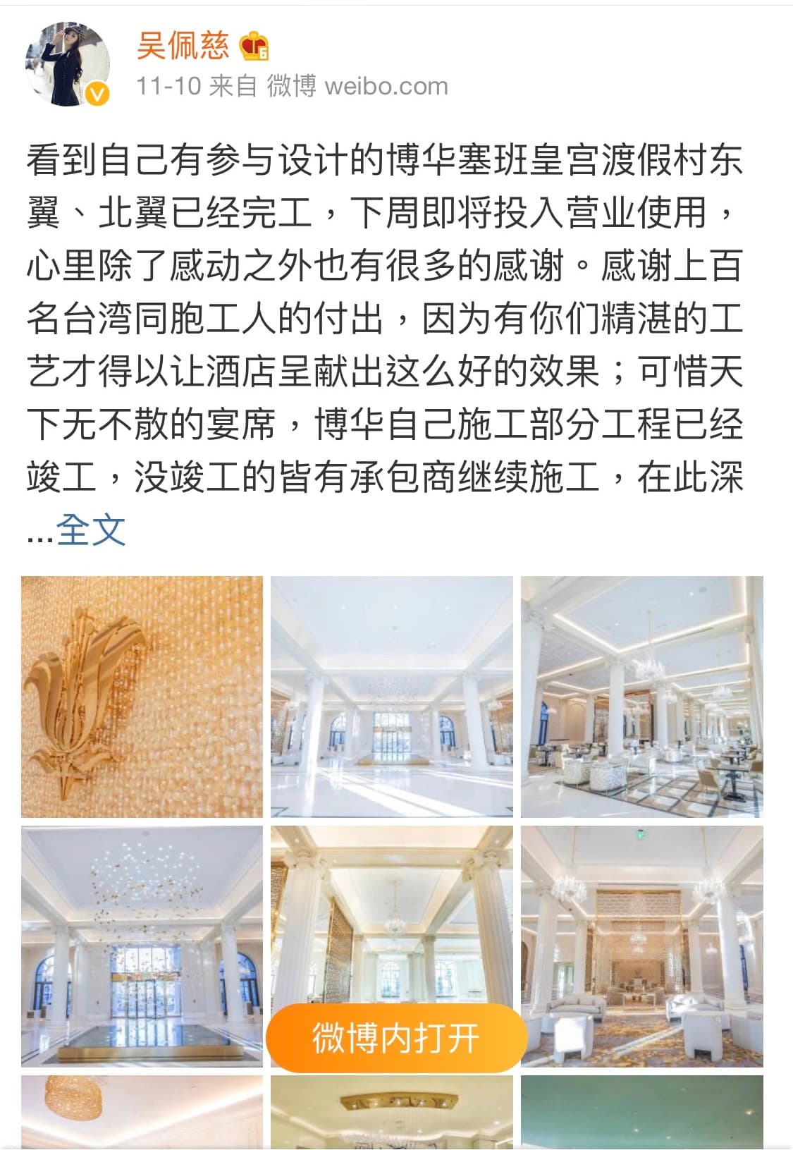 吳佩慈在微博發文感謝臺灣投師的技術,讓自己設計的七星級酒店極具奢華。(翻攝自吳佩慈微博)
