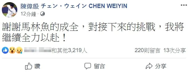 針對馬林魚宣布DFA(指定讓渡),陳偉殷稍早已於臉書做出最新回應。(翻攝自陳偉殷臉書粉專)