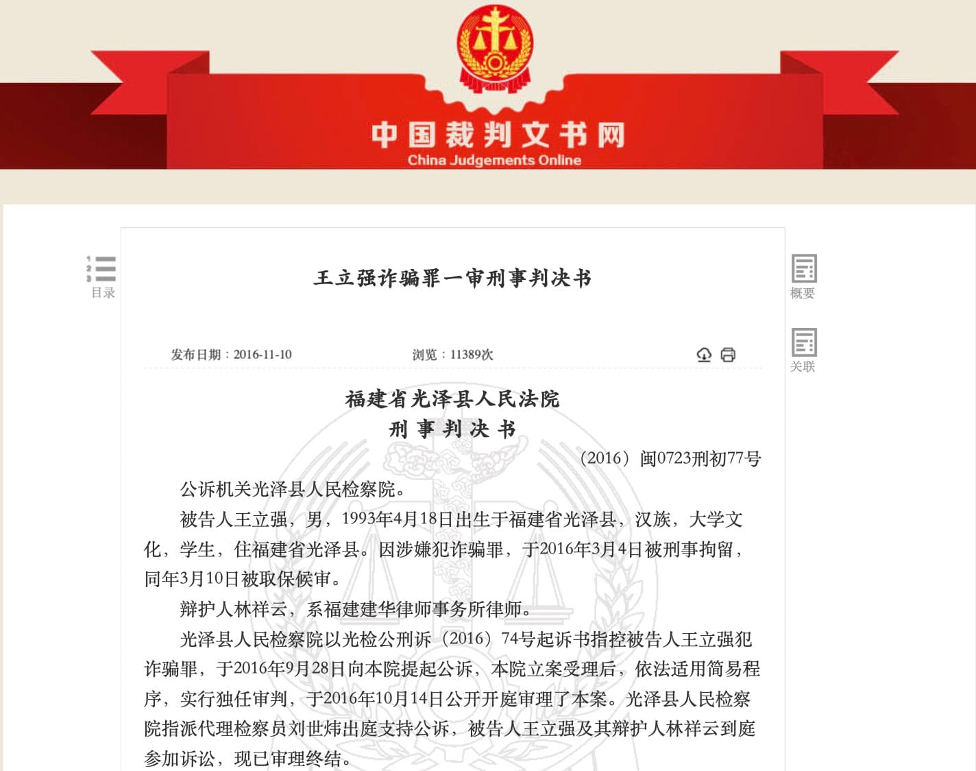 中國官方公開的王立強詐欺審判書。(翻攝中國官方網站)