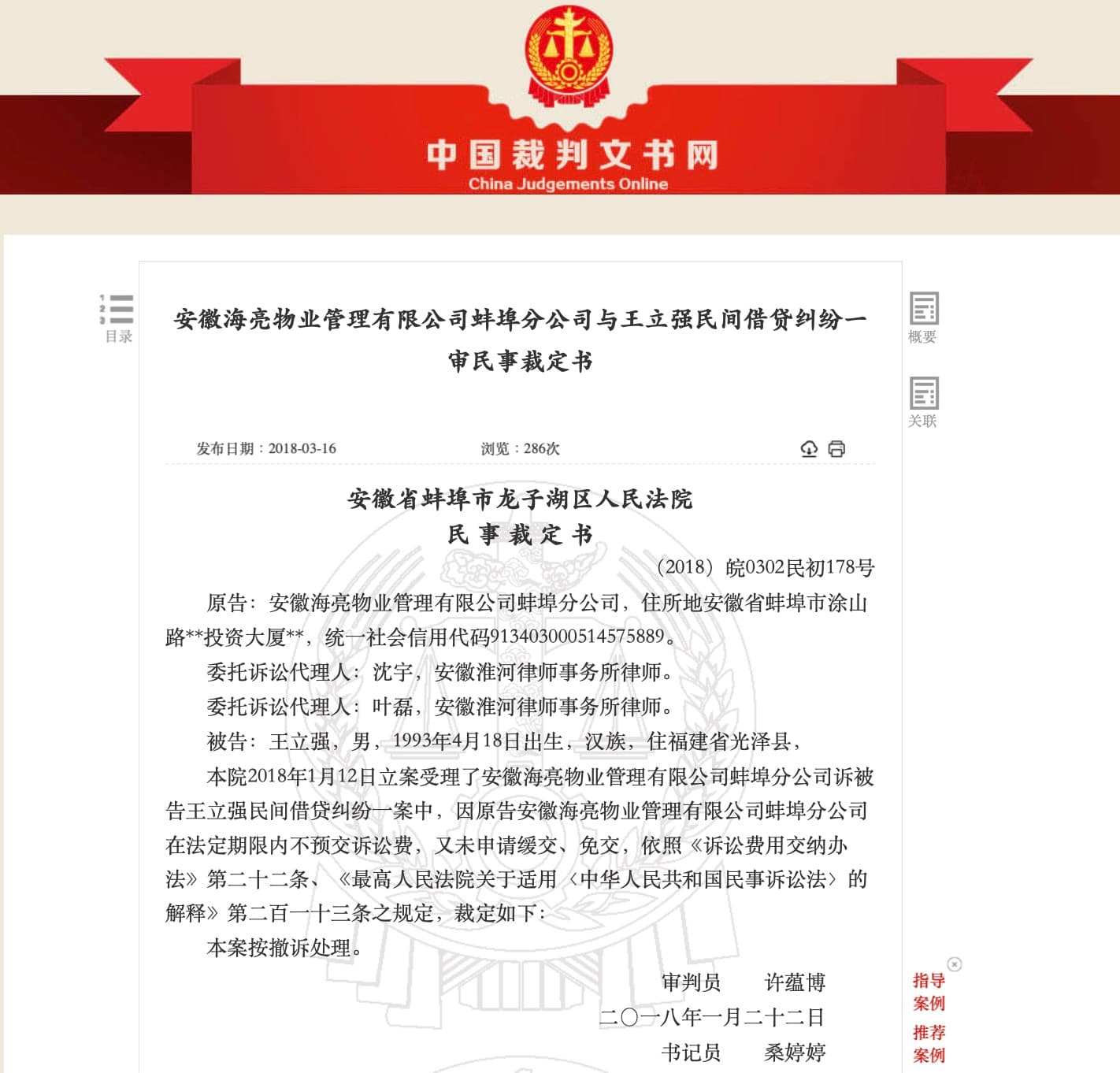 中國官方公開的王立強詐欺審判書。(翻攝中國官方網站)