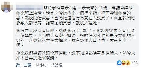 網友爆掛，說彭怡平到演講現場打書，對於學生不捧場還當場生氣。（翻攝自半調子文青臉書）