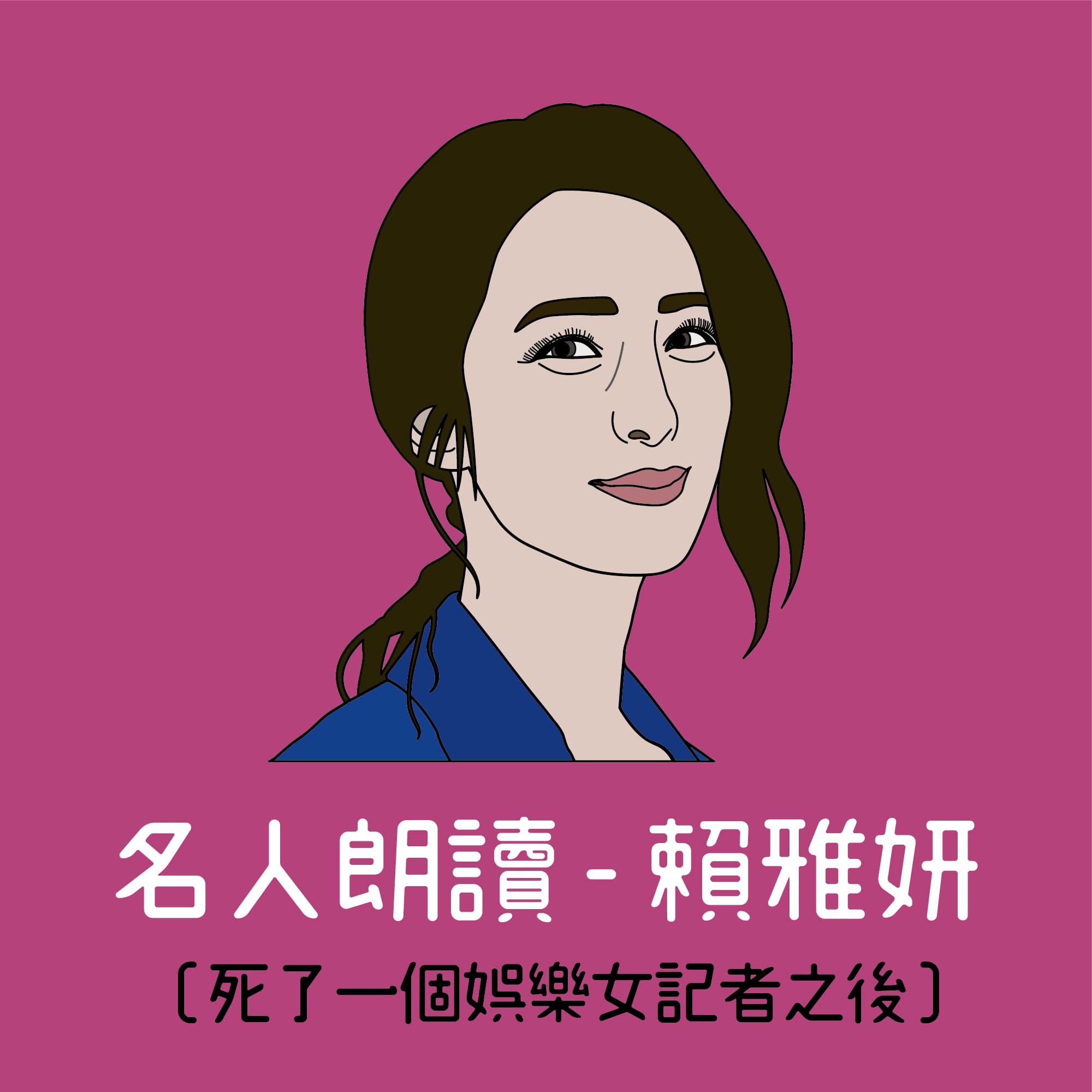 《死了一個娛樂女記者之後》有聲書由賴雅妍朗讀，一人分飾20角，已經在鏡好聽平台獨家播出。（鏡文學提供）