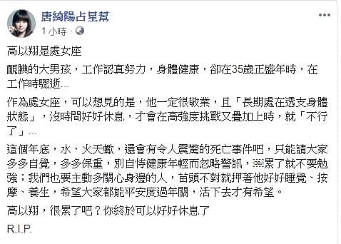 唐綺陽發文認為，年底恐怕還會有震驚的死亡事件。（翻攝自唐綺陽臉書）