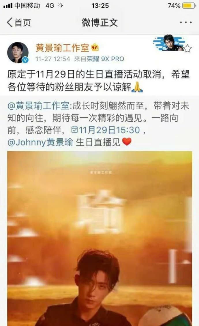 黃景瑜取消生日直播,粉絲都能理解。(截圖自黃景瑜工作室微博)
