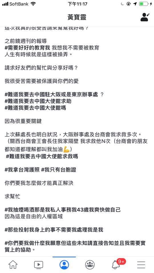 寶靈滯留在日本大阪關西機場,在臉書上向友人求助,還嗆「難道我要去中國大使館救助」。(翻攝自黃寶靈臉書)