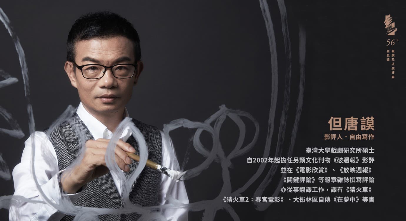 金馬獎今年第一次直到頒獎當日才宣布所有評審名單,並在官網提供評審介紹。(金馬執委會提供)