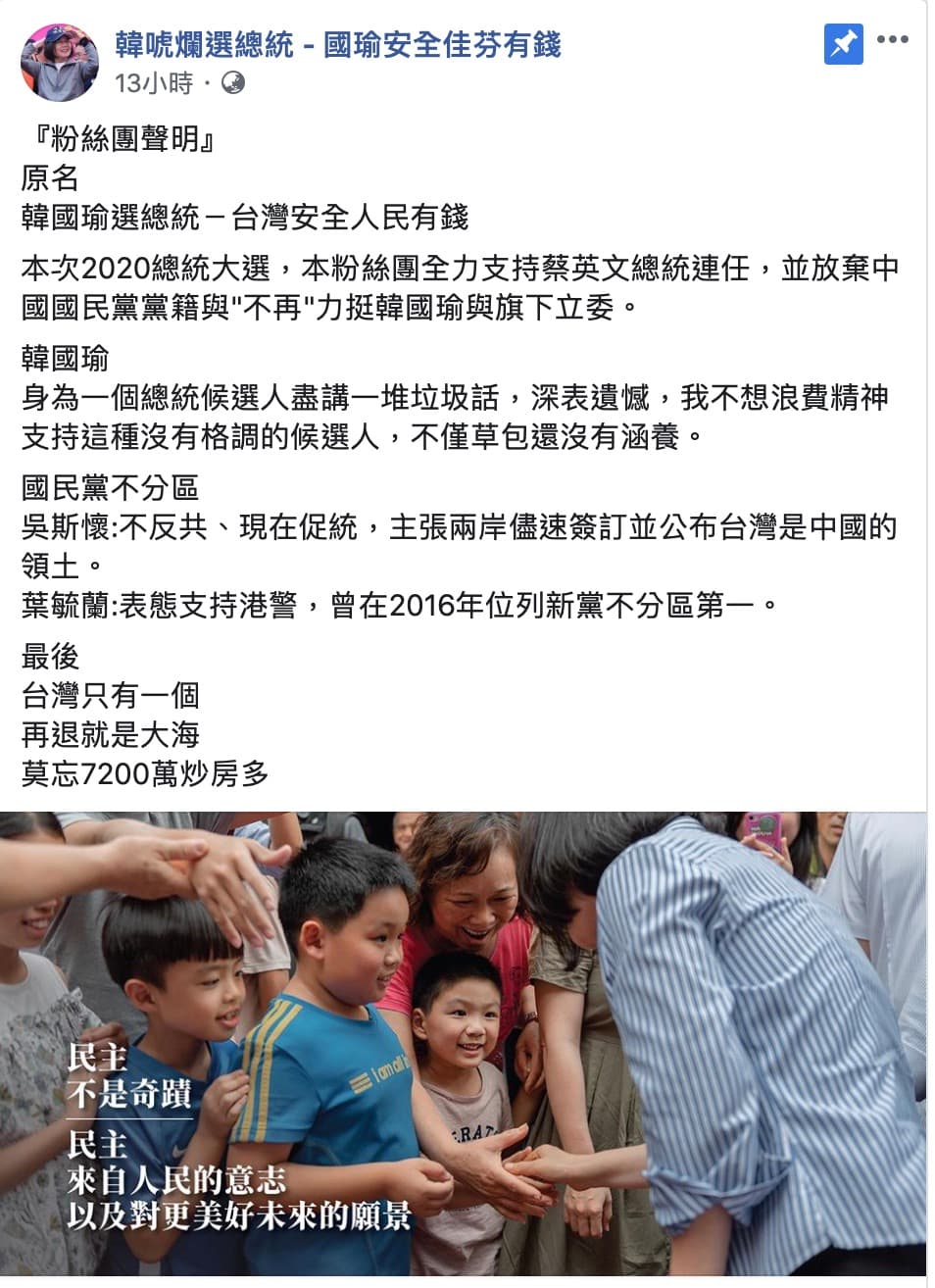 「韓國瑜總統-台灣安全人民有錢」發表聲明表示將不挺韓改挺蔡,呼籲勿挺國民黨不分區立委。(翻攝臉書)