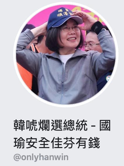 粉絲專頁名字也改為「韓唬爛選總統 - 國瑜安全佳芬有錢」。(翻攝臉書)