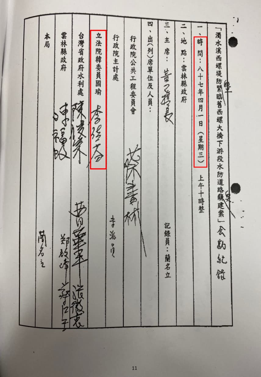 1998年4月1日在雲林縣政府召開的「水溪西螺提防暨緊鄰舊西螺大橋下游段水防道路興建案會勘紀錄」，上有韓國瑜妻子李佳芬的簽名。