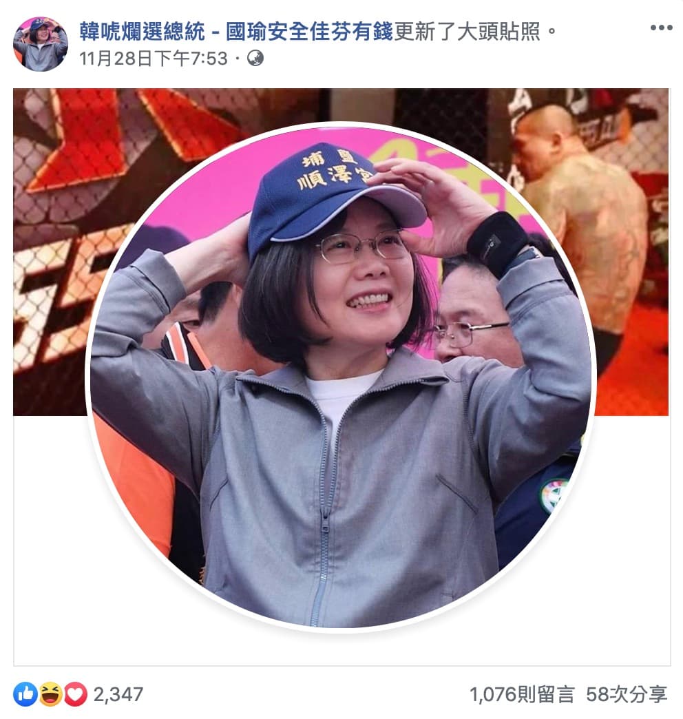 挺韓粉專在28日突將頭貼換成蔡英文照，立場瞬間轉變。（翻攝臉書）