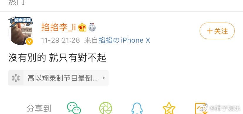 微博上高以翔的助理發了短文,表達自己的「對不起。(翻攝微博)